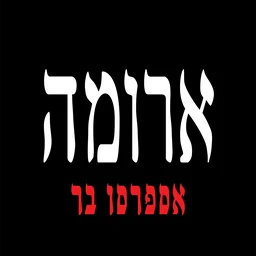 ארומה אספרסו בר