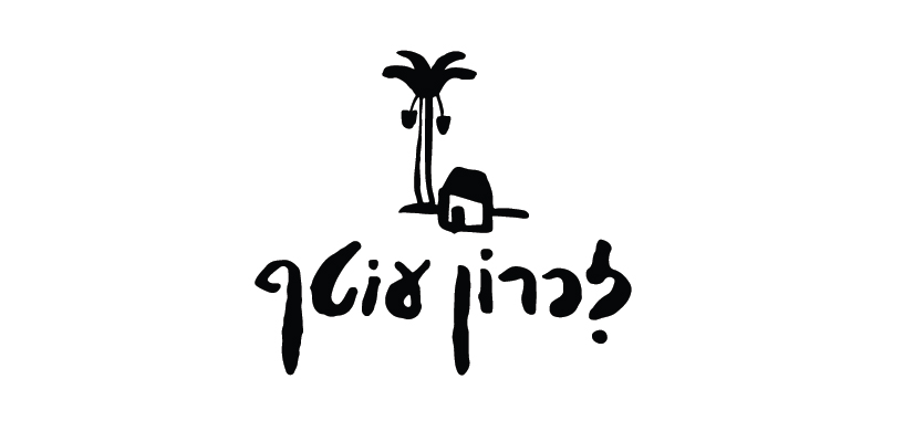 לוגו זיכרון עוטף